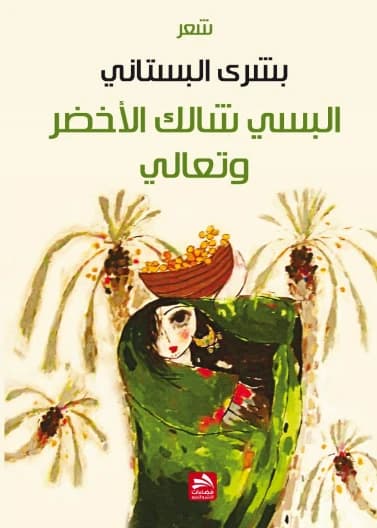 Wear Your Green Shawl and Come - Bushra al-Bustani - 2015 - Dar Fadaat