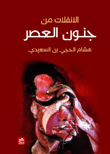 Escaping the Madness of the Age - Hisham Al-Hajji bin Al-Saeedi