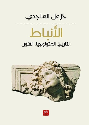 The Nabataeans: History-Mythology-Arts - Dr. Khazal Al-Majidi