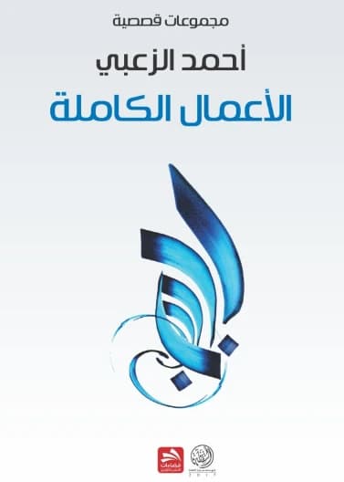 The Complete Works - Ahmed Al-Zoubi