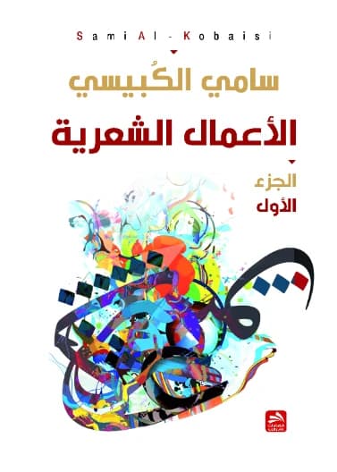 Poetic Works - Sami Al-Kubaisi