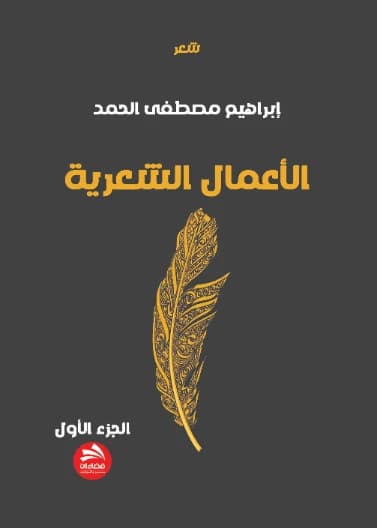Poetic Works - Part One - Ibrahim Mustafa Al-Hamad