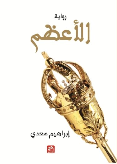 The Greatest - Ibrahim Saadi