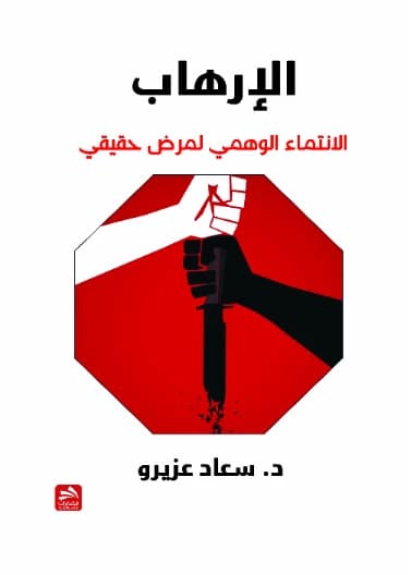Terrorism: The Illusory Affiliation to a Real Disease - Dr. Souad Azirou