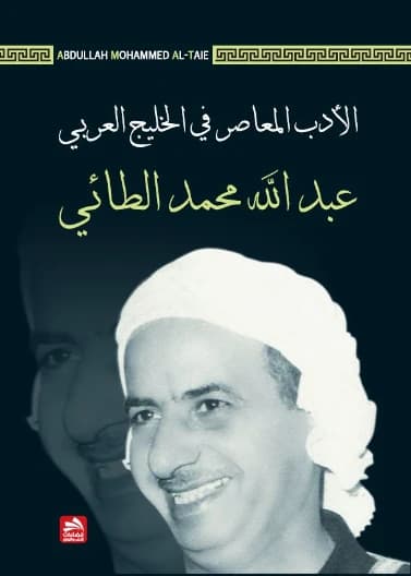 Contemporary Literature in the Arabian Gulf by Abdullah Muhammad Al-Ta'i