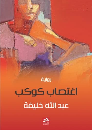 The Rape of Kawkab - Abdullah Mohammed Khalifa