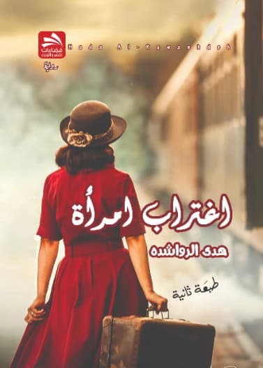 The Estrangement of a Woman - Huda Al-Rawashdeh