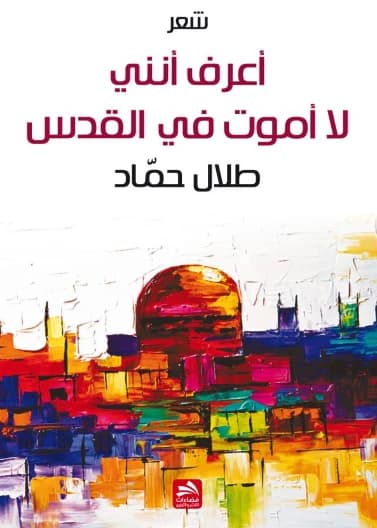 I Know I Don't Die in Jerusalem - Talal Hammad