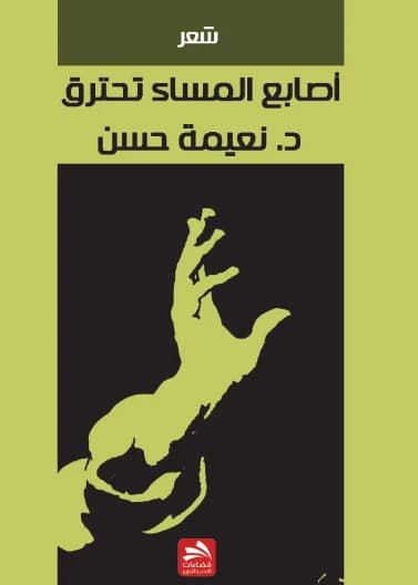 Evening's Fingers Burn - Naima Hassan