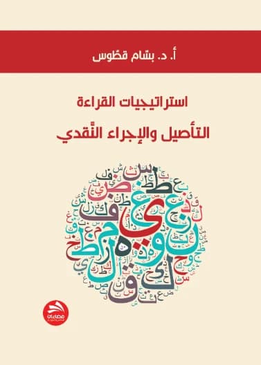 Reading Strategies: Foundation and Critical Procedure - Prof. Dr. Bassam Qattous