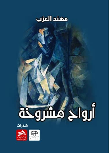 Cracked Souls - Muhannad Al-Azb