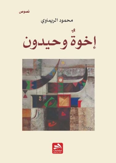 Lonely Brothers by Mahmoud Al-Rimawi