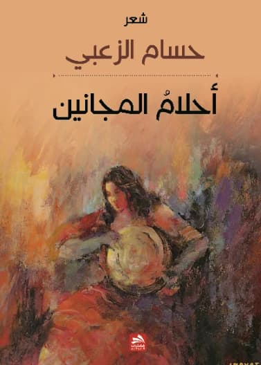 Dreams of the Madmen - Husam Al-Zoubi