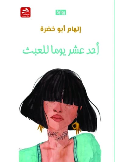 Eleven Days of Frivolity - Ilham Abu Khadra