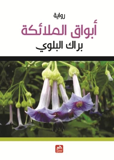 The Trumpets of Angels - Barak Al-Balawi