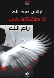 No Angels in Ramallah - Inas Abdullah - 2010 - Fadaat Publishing