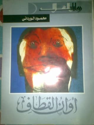 Awan Al Qitaf - Mahmoud El Wardany