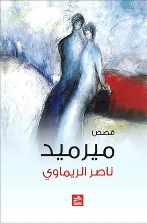Mermaid - Nasser Al-Rimawi