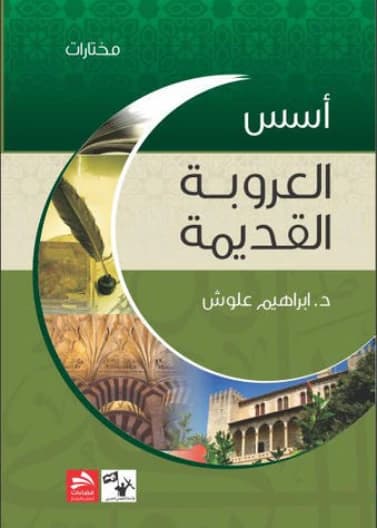 The Foundations of Ancient Arabism by Ibrahim Alloush