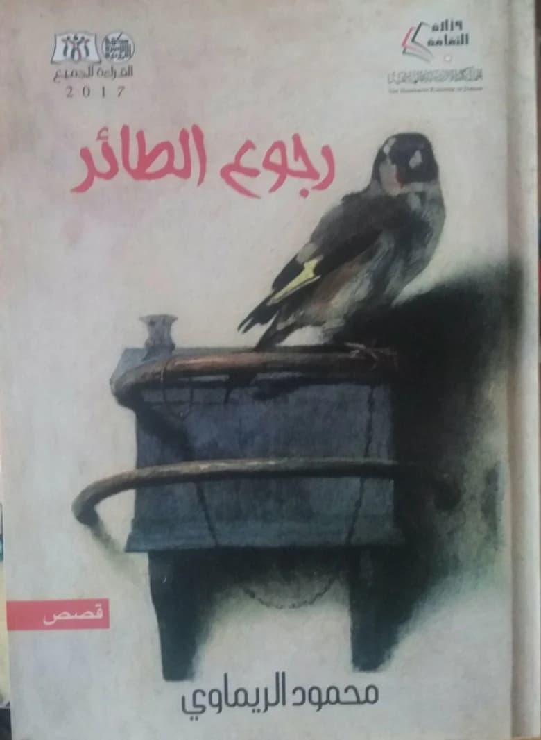 The Return of the Bird - Mahmoud Al-Rimawi