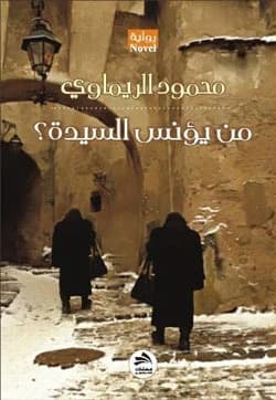 Who Will Comfort the Lady - Mahmoud Al-Rimawi - Fadaat Publishing - 2010