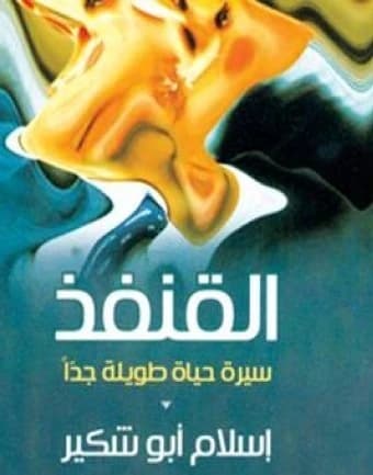 The Hedgehog - Islam Abu Shakir - 2014 - Fadaat Publishing