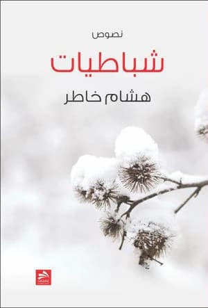 Shabatiyat Hisham Khater