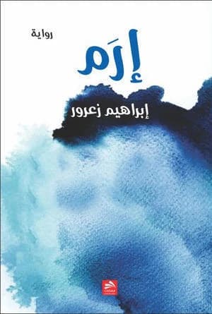 Iram by Ibrahim Za'rour