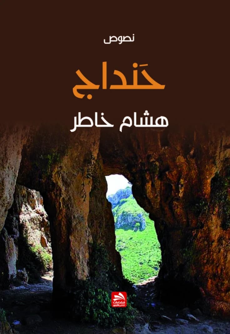 Handaj - Hisham Khater