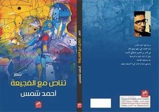 Intertextuality with Tragedy - Ahmed Shams