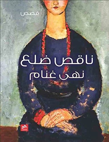 Naqis Dalaa - Noha Ghannam