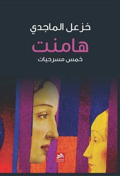 Hamnet - Khazaal Al Majidi