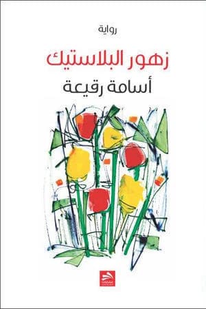 Plastic Flowers - Osama Rqai'ah