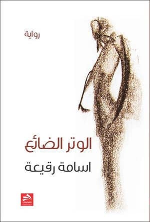The Lost Chord - Osama Ruqay'a