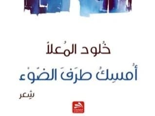 Hold the Edge of the Light - Kholoud Al Malla