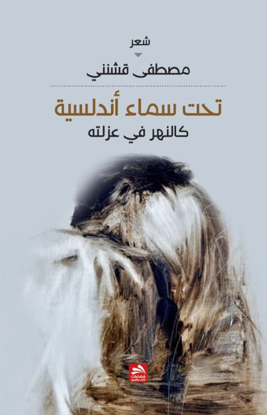 Under an Andalusian Sky - Mustafa Qashnini