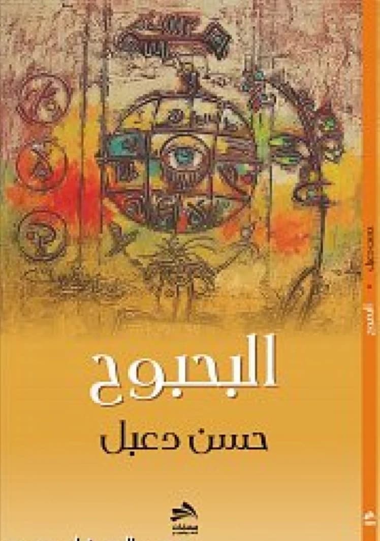 Al-Bahbouh - Hassan Da'bal