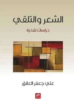 Poetry and Reception - Dr. Ali Jaafar Al-Allaq