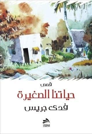 Our Small Life by Fida Jrais