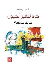 As Horses Change - Khaled Jumaa