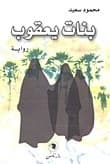 Yacoub's Daughters by Mahmoud Saeed