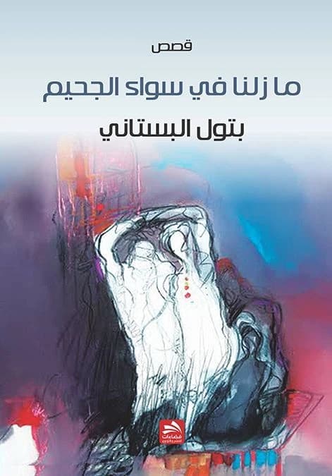 We Are Still in the Midst of Hell - Batoul Al-Bustani