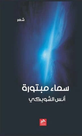 A Mutilated Sky - Anas Al-Shobaki