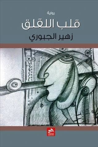 The Stork's Heart - Zuhair Al-Jubouri