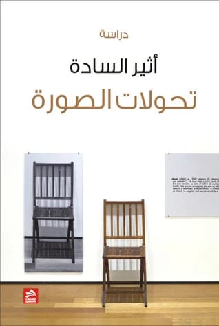 Image Transformations - Atheer Al-Sadah (2012) - Dar Fadaat