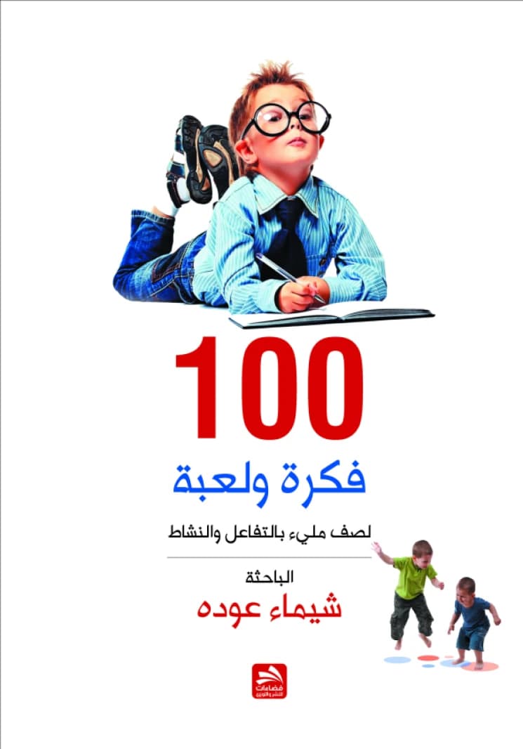 100 Ideas and Games for an Interactive and Active Classroom - Shaimaa Oudeh - 2017
