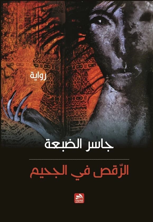 Dancing in Hell - Jaser Abdullah Al-Dhaba
