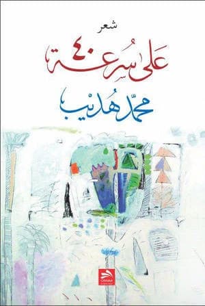At Speed 40 - Mohammad Hudaib