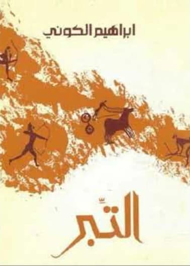 Al-Tibr - Ibrahim al-Koni