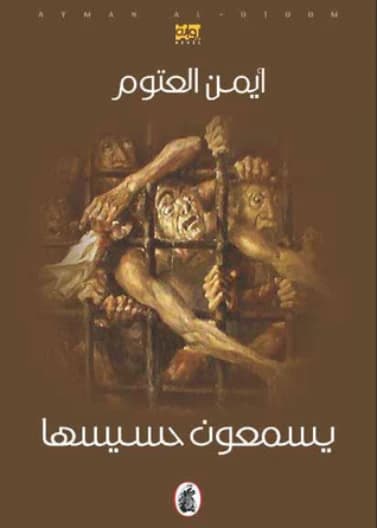 They Can Hear Its Hiss - Ayman al-Atoum